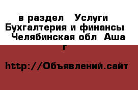  в раздел : Услуги » Бухгалтерия и финансы . Челябинская обл.,Аша г.